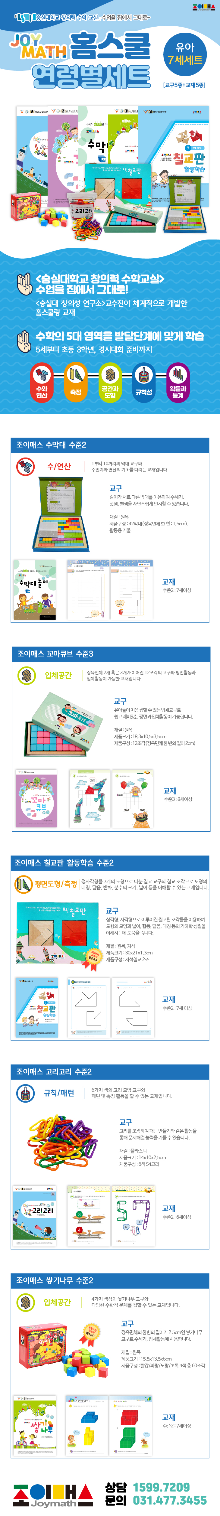 홈스쿨 유아세트 7세용(교구5종_워크북5권) 칠교활동학습2세트 꼬마3세트 수막대2세트 고리고리2세트 쌓기나무2세트