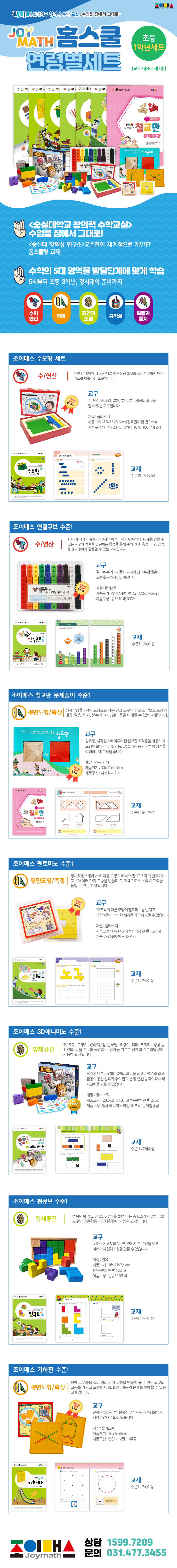 조이매스 홈스쿨 초등1학년세트(교구7종_워크북7권) 펜토미노수준1세트 애니미노수준1세트 펀큐브수준1세트 연결수모형수준1세트 기하판수준1세트 수모형세트 칠교문제해결1세트