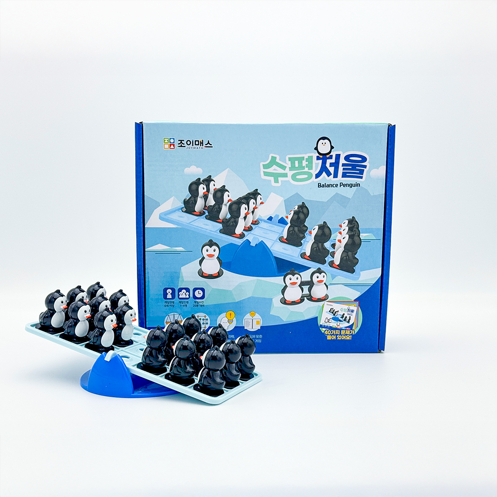 조이매스] 수평저울(펭귄밸런스게임)::창의력 수학 조이매스