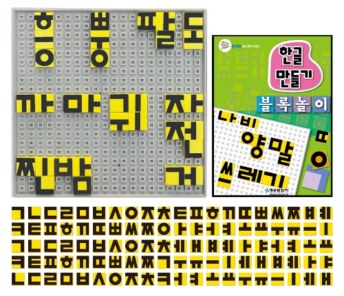 [청송] 한글만들기 블록놀이::창의력 수학 조이매스